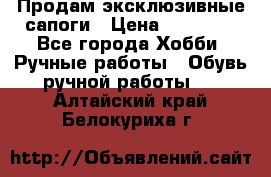 Продам эксклюзивные сапоги › Цена ­ 15 000 - Все города Хобби. Ручные работы » Обувь ручной работы   . Алтайский край,Белокуриха г.